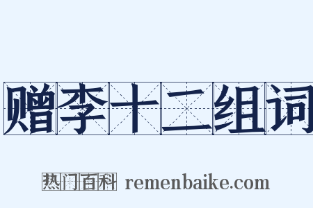 赠李十二组词是什么意思的图片